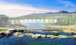 诗意栖居的影像故事