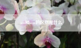 seo和sem的区别是什么