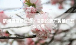 请问百度信息流／搜索投放广告推广怎么收费