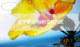 数字藏品NFT的交易方式