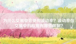 为什么交易中会使用波动率？波动率在交易中的应用有哪些限制？