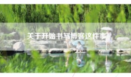 关于开始书写博客这件事