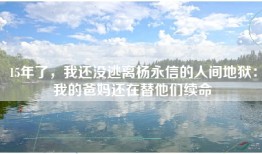 15年了，我还没逃离杨永信的人间地狱：我的爸妈还在替他们续命