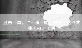 过去一周，“一带一路”发生了这些大事（6.15—6.19)
