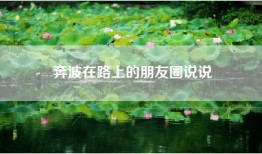 奔波在路上的朋友圈说说