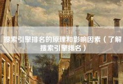 搜索引擎排名的原理和影响因素（了解搜索引擎排名）