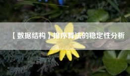 【数据结构】排序算法的稳定性分析