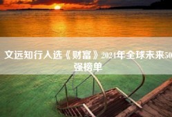 文远知行入选《财富》2024年全球未来50强榜单