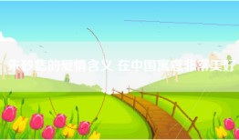朱砂痣的爱情含义 在中国寓意非常美好