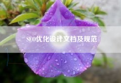 SEO优化设计文档及规范
