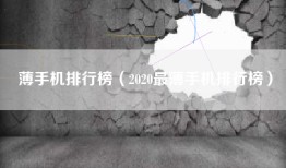 薄手机排行榜（2020最薄手机排行榜）