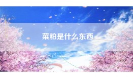 菜粕是什么东西