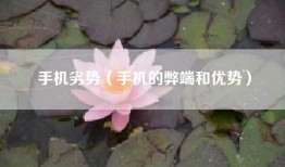手机劣势（手机的弊端和优势）