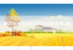 得力MK207奇妙萌可磁力安静书(混)(袋)