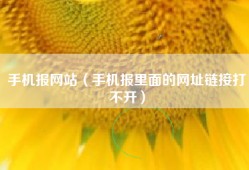 手机报网站（手机报里面的网址链接打不开）