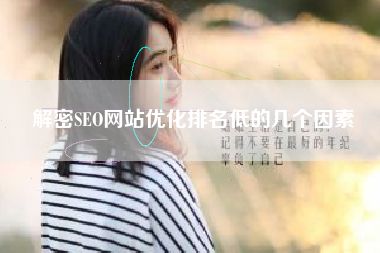 解密SEO网站优化排名低的几个因素