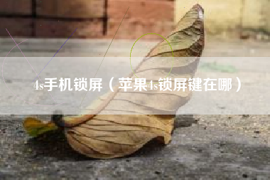 4s手机锁屏（苹果4s锁屏键在哪）