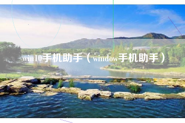 win10手机助手（window手机助手）