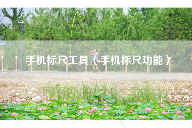 手机标尺工具（手机标尺功能）