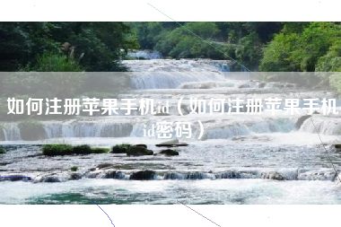 如何注册苹果手机id（如何注册苹果手机id密码）
