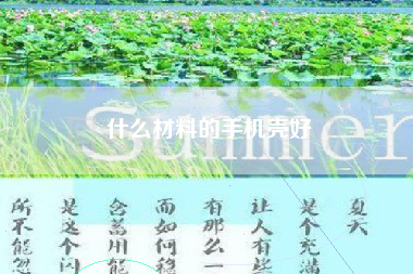 什么材料的手机壳好