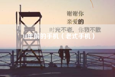 10年前的手机（老式手机）