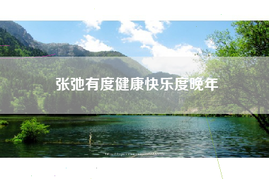 张弛有度健康快乐度晚年